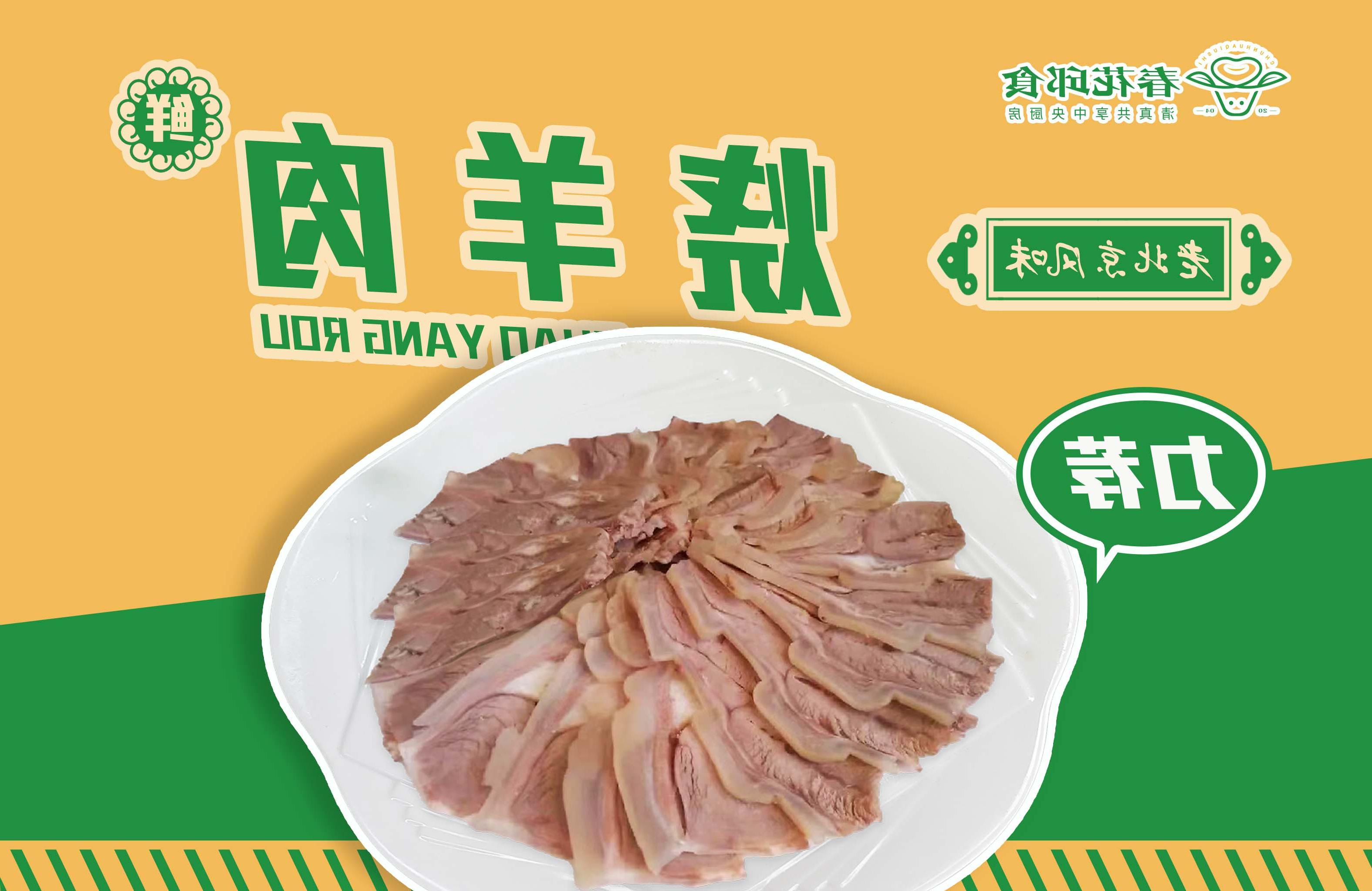 <b>老北京风味烧羊肉</b>